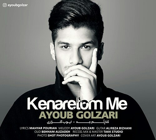 ایوب گلزاری کنارتُم مه